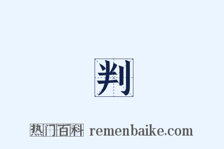 審判長是什么意思的图片